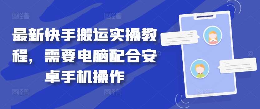 最新快手搬运实操教程，需要电脑配合安卓手机操作 - 冒泡网