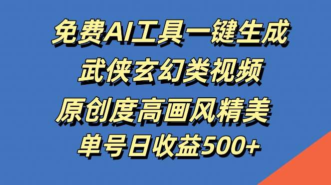 免费AI工具一键生成武侠玄幻类视频，原创度高画风精美，单号日收益几张【揭秘】 - 冒泡网