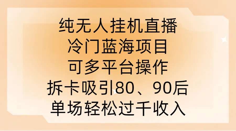 纯无人挂JI直播，冷门蓝海项目，可多平台操作，拆卡吸引80、90后，单场轻松过千收入【揭秘】 - 冒泡网