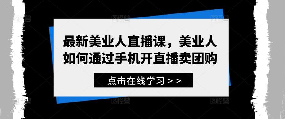 最新美业人直播课，美业人如何通过手机开直播卖团购 - 冒泡网