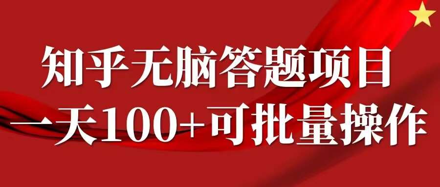 知乎答题项目，日入100+，时间自由，可批量操作【揭秘】 - 冒泡网