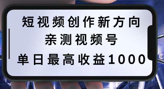 短视频创作新方向，历史人物自述，可多平台分发 ，亲测视频号单日最高收益1k【揭秘】 - 冒泡网