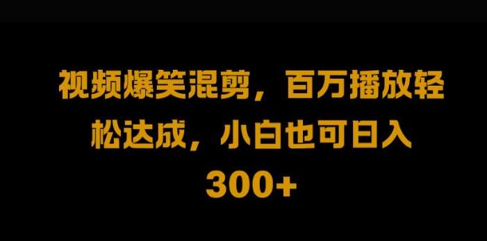 视频号零门槛，爆火视频搬运后二次剪辑，轻松达成日入1k【揭秘】 - 冒泡网