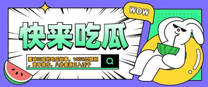 震碎三观的吃瓜故事，一键生成100%过原创，猎奇八卦赛道，简单操作日入几张【揭秘】 - 冒泡网