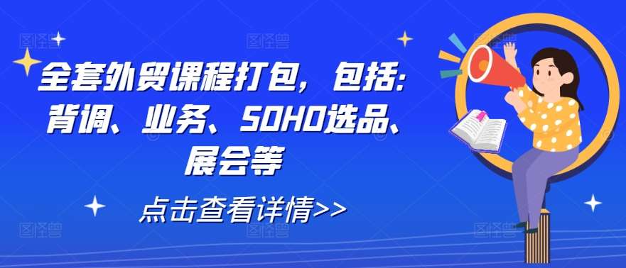 全套外贸课程打包，包括：背调、业务、SOHO选品、展会等 - 冒泡网