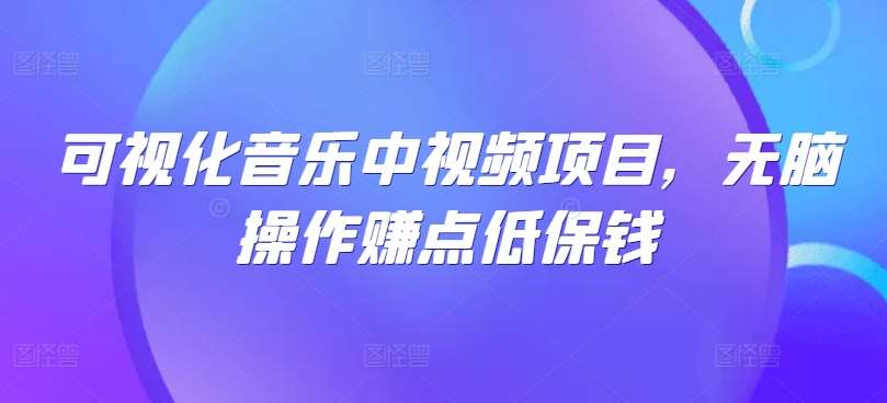 可视化音乐中视频项目，无脑操作赚点低保钱 - 冒泡网