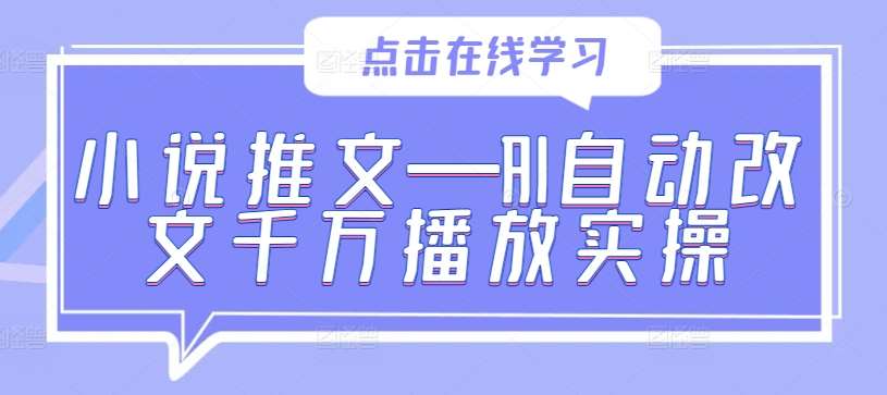 小说推文—AI自动改文千万播放实操 - 冒泡网