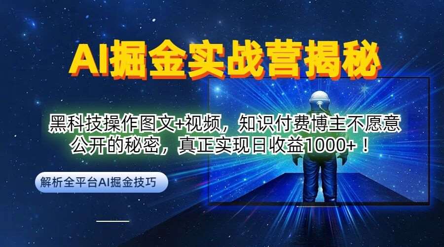 AI掘金实战营：黑科技操作图文+视频，知识付费博主不愿意公开的秘密，真正实现日收益1k【揭秘】 - 冒泡网