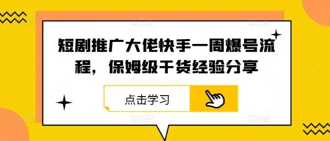 短剧推广大佬快手一周爆号流程，保姆级干货经验分享 - 冒泡网