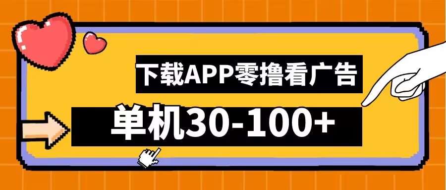 零撸看广告，下载APP看广告，单机30-100+安卓手机就行【揭秘】 - 冒泡网