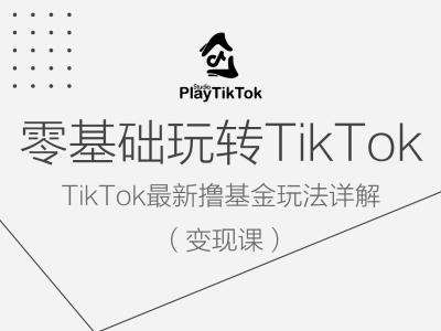 零基础玩转TiKToK变现课，TikTok最新撸基金玩法详解 - 冒泡网