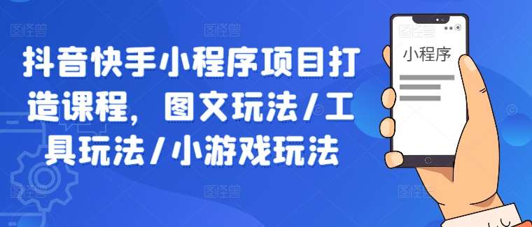 抖音快手小程序项目打造课程，图文玩法/工具玩法/小游戏玩法 - 冒泡网