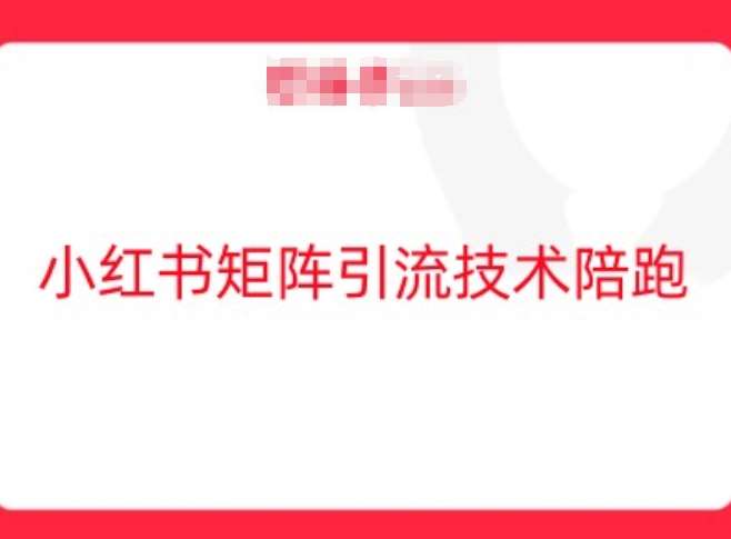 小红书矩阵引流技术，教大家玩转小红书流量 - 冒泡网