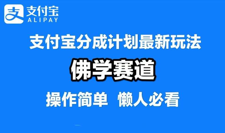 支付宝分成计划，佛学赛道，利用软件混剪，纯原创视频，每天1-2小时，保底月入过W【揭秘】 - 冒泡网