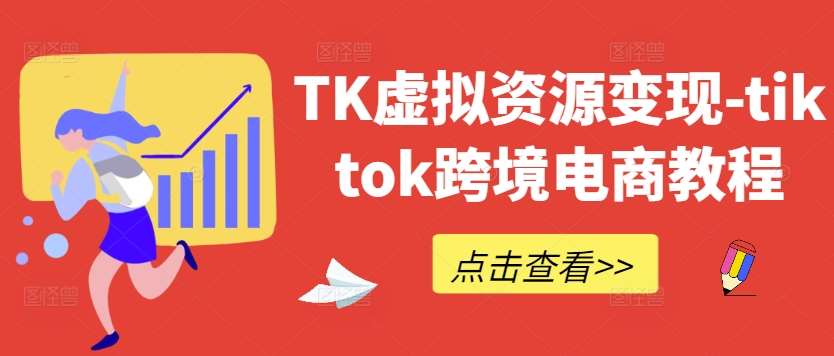 TK虚拟资源变现-tiktok跨境电商教程 - 冒泡网