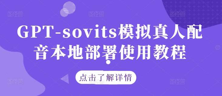 GPT-sovits模拟真人配音本地部署使用教程 - 冒泡网