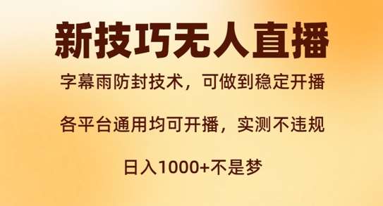 新字幕雨防封技术，无人直播再出新技巧，可做到稳定开播，西游记互动玩法，实测不违规【揭秘】 - 冒泡网