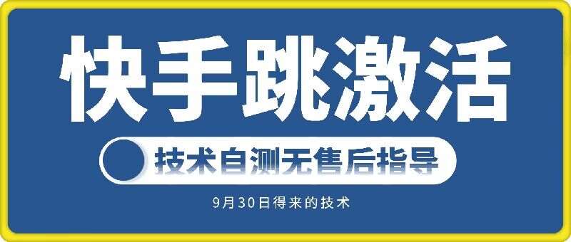 快手账号跳激活技术，技术自测 - 冒泡网