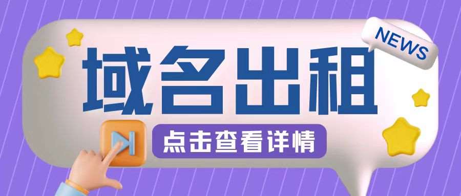 冷门项目，域名出租玩法，简单粗暴适合小白【揭秘】 - 冒泡网