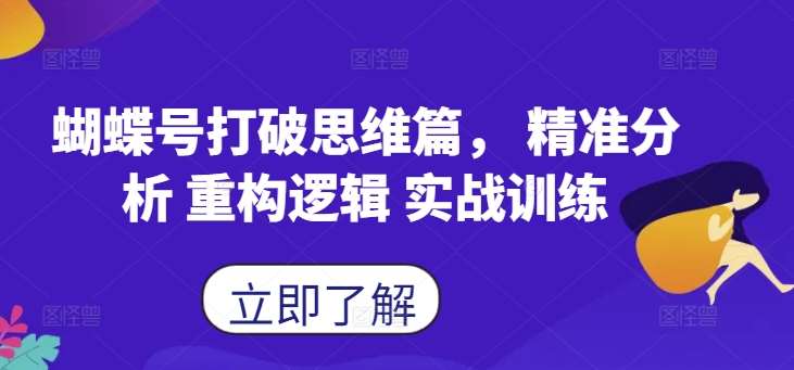 蝴蝶号打破思维篇， 精准分析 重构逻辑 实战训练 - 冒泡网