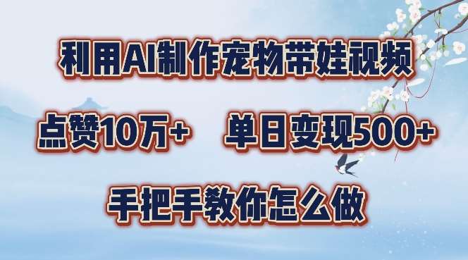 利用AI制作宠物带娃视频，轻松涨粉，点赞10万+，单日变现三位数，手把手教你怎么做【揭秘】 - 冒泡网