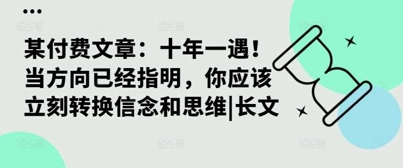 某付费文章：十年一遇！当方向已经指明，你应该立刻转换信念和思维|长文 - 冒泡网