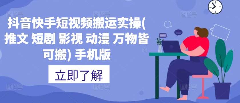 抖音快手短视频搬运实操(推文 短剧 影视 动漫 万物皆可搬) 手机版 - 冒泡网