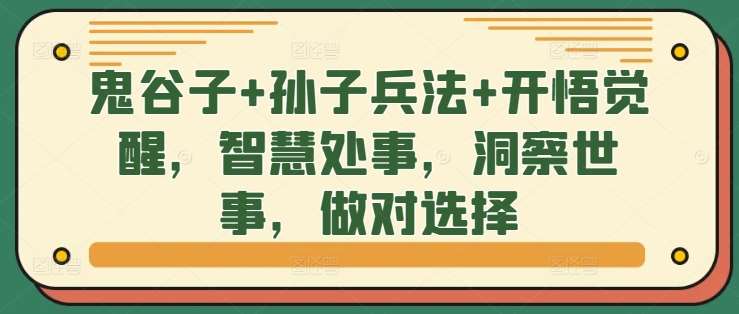 鬼谷子+孙子兵法+开悟觉醒，智慧处事，洞察世事，做对选择 - 冒泡网