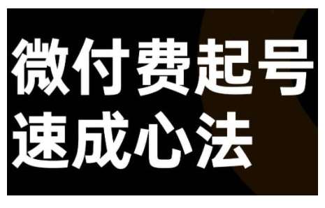 微付费起号速成课，视频号直播+抖音直播，微付费起号速成心法 - 冒泡网