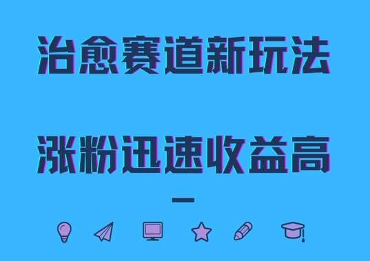 治愈赛道新玩法，治愈文案结合奶奶形象，涨粉迅速收益高【揭秘】 - 冒泡网