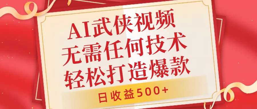 AI武侠视频，无脑打造爆款视频，小白无压力上手，无需任何技术，日收益500+【揭秘】 - 冒泡网