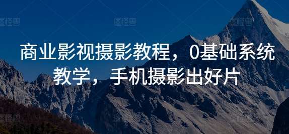 商业影视摄影教程，0基础系统教学，手机摄影出好片 - 冒泡网