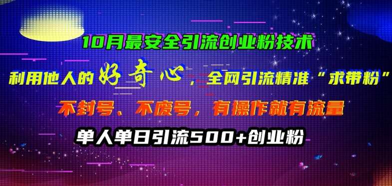 10月最安全引流创业粉技术，利用他人的好奇心全网引流精准“求带粉”不封号、不废号【揭秘】 - 冒泡网