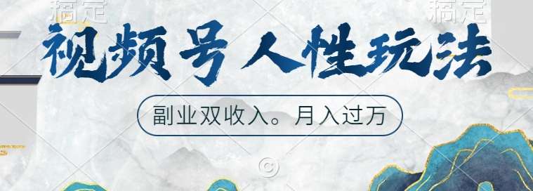 视频号人性玩法，让你起号，广告双份收入，副业好选择【揭秘】 - 冒泡网