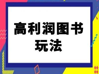 闲鱼高利润图书玩法-闲鱼电商教程 - 冒泡网