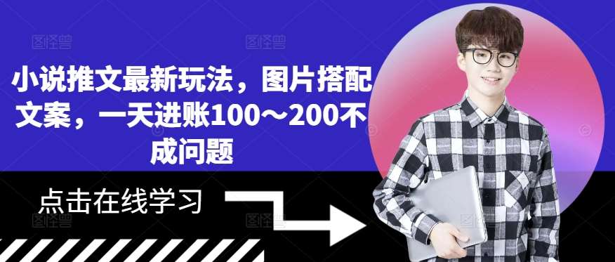 小说推文最新玩法，图片搭配文案，一天进账100～200不成问题 - 冒泡网