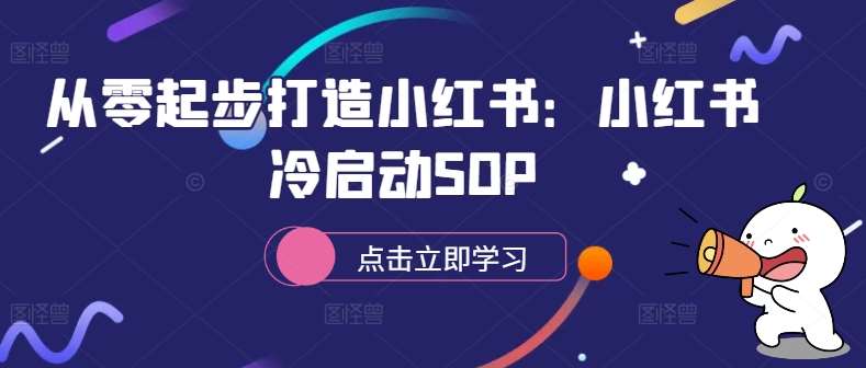 从零起步打造小红书：小红书冷启动SOP - 冒泡网