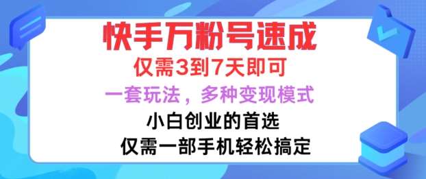 快手万粉号速成，仅需3到七天，小白创业的首选，一套玩法，多种变现模式【揭秘】 - 冒泡网