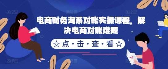 电商财务淘系对账实操课程，解决电商对账难题 - 冒泡网