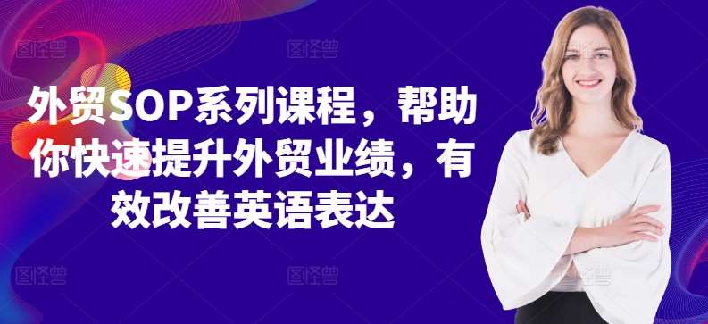 外贸SOP系列课程，帮助你快速提升外贸业绩，有效改善英语表达 - 冒泡网