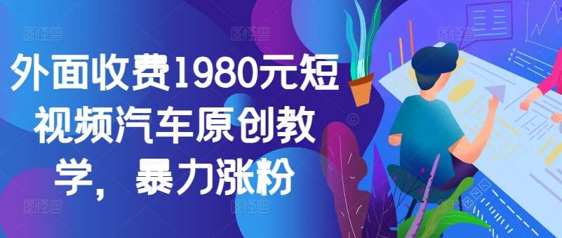 外面收费1980元短视频汽车原创教学，暴力涨粉 - 冒泡网