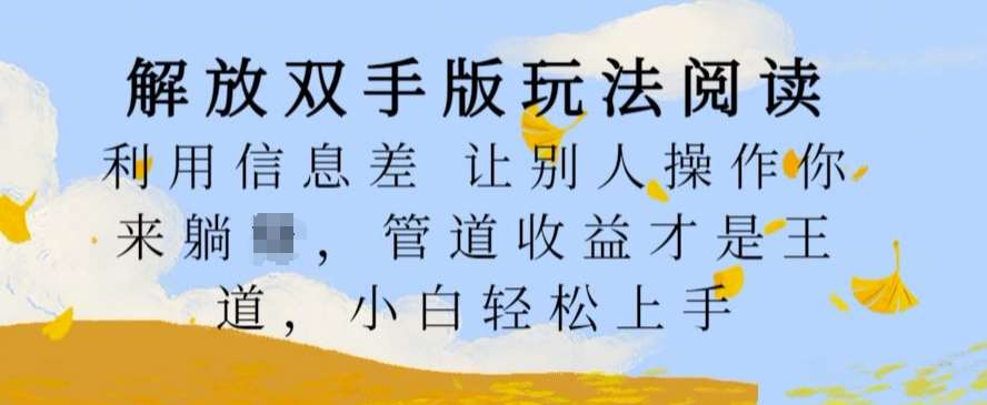 解放双手版玩法阅读，利用信息差让别人操作你来躺Z，管道收益才是王道，小白轻松上手【揭秘】 - 冒泡网