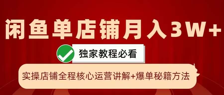 闲鱼单店铺月入3W+实操展示，爆单核心秘籍，一学就会【揭秘】 - 冒泡网