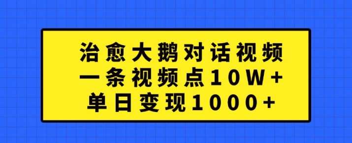 治愈大鹅对话视频，一条视频点赞 10W+，单日变现1k+【揭秘】 - 冒泡网