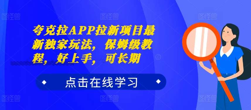 夸克拉APP拉新项目最新独家玩法，保姆级教程，好上手，可长期 - 冒泡网