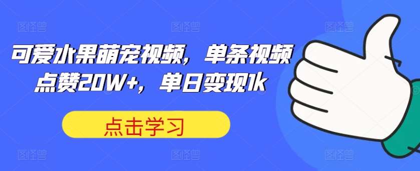 可爱水果萌宠视频，单条视频点赞20W+，单日变现1k【揭秘】 - 冒泡网