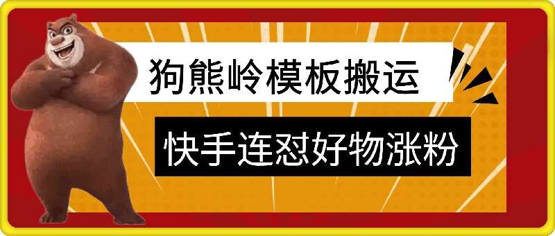 狗熊岭快手连怼技术，好物，涨粉都可以连怼 - 冒泡网