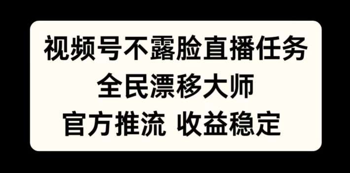 视频号不露脸直播任务，全民漂移大师，官方推流，收益稳定，全民可做【揭秘】 - 冒泡网