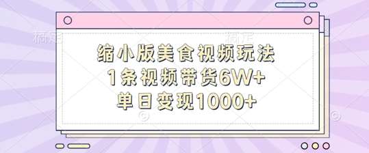 缩小版美食视频玩法，1条视频带货6W+，单日变现1k - 冒泡网