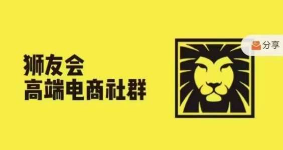 狮友会·【千万级电商卖家社群】(更新9月)，各行业电商千万级亿级大佬讲述成功秘籍 - 冒泡网